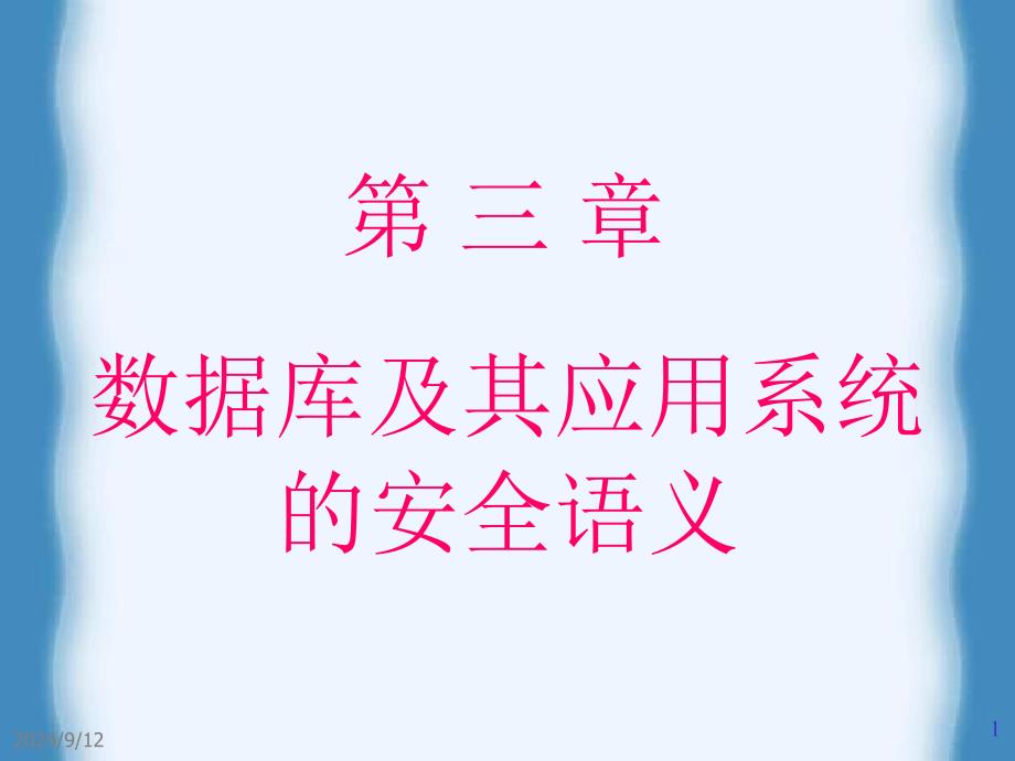 《数据库安全》第三章 数据库及其应用系统的安全语义_第1页