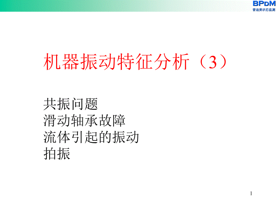 机器振动特征分析（3）_第1页