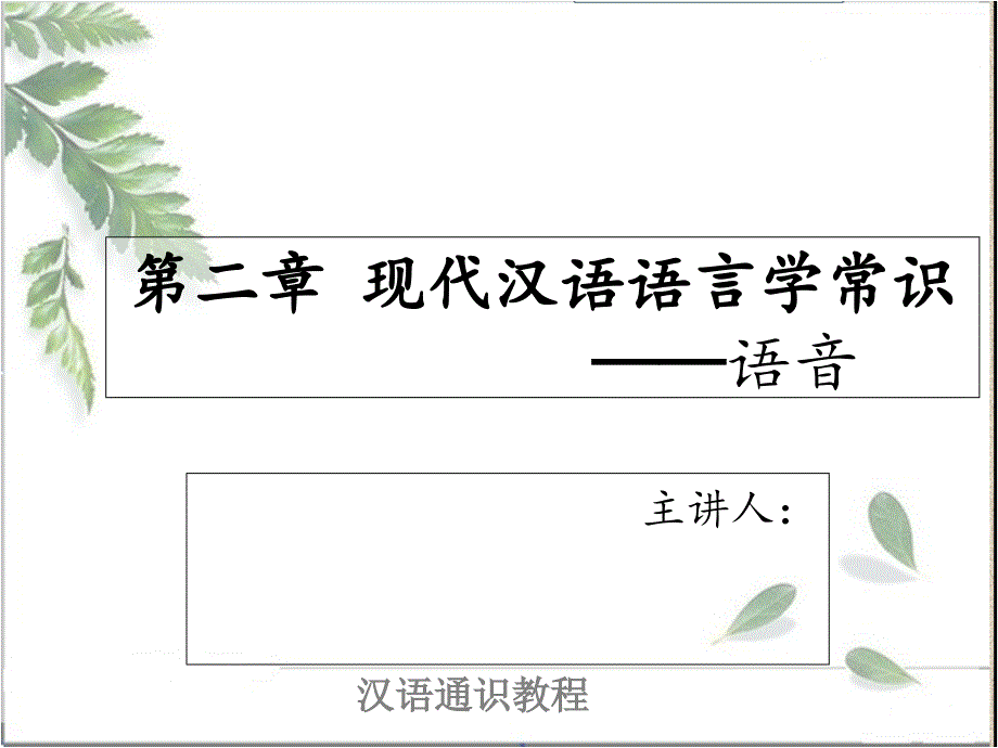 2现代汉语语言学常识语音篇-9汉字的注音讲解_第1页