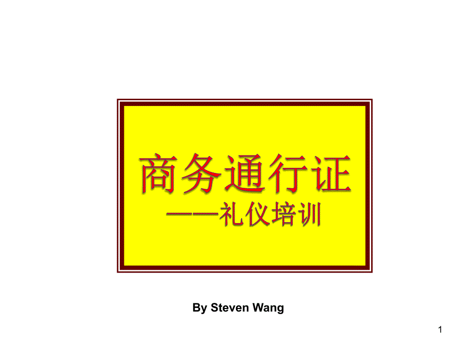 商务礼仪培训大全：使你处处受欢迎的礼仪_第1页