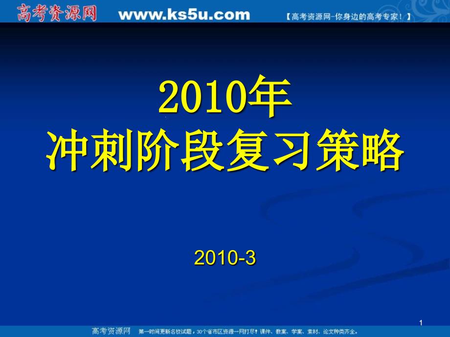 年冲刺阶段复习策略_第1页