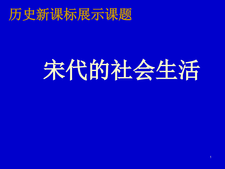 历史新课标展示课题宋代的社会生活_第1页