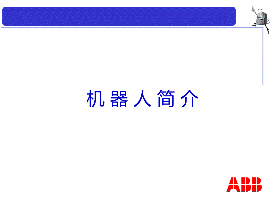 ABB-机器人介绍_第1页