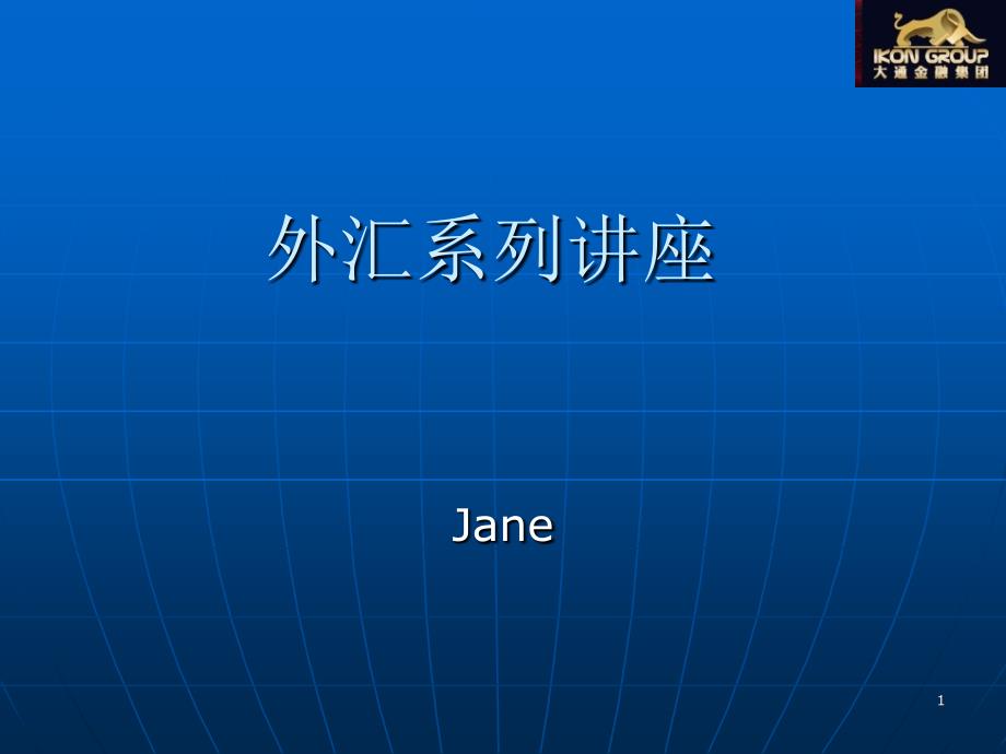 外汇市场讲座Jane_第1页