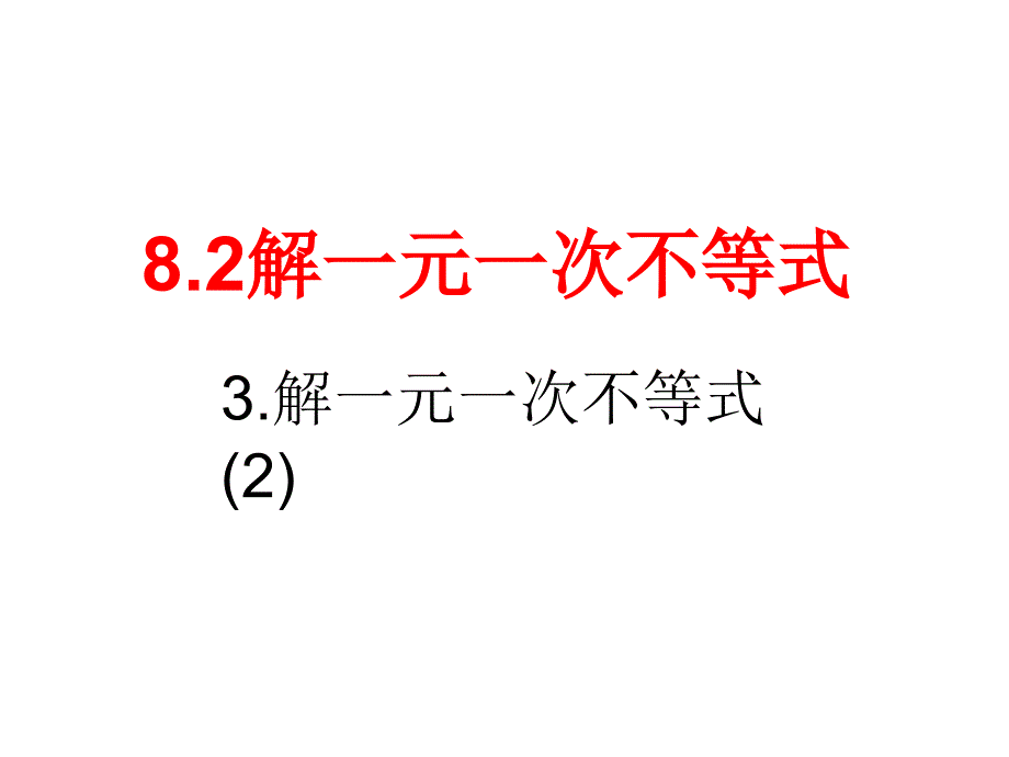 8.2.3解一元一次不等式2课件_第1页