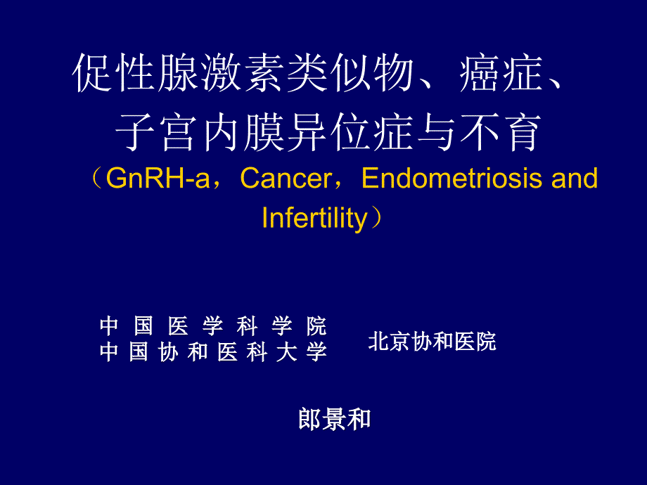 GnRHa与内异症、不育和癌-郎景和课件_第1页