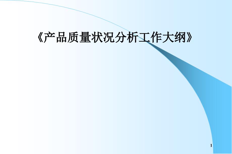 工业产品质量状况分析XXXX_第1页