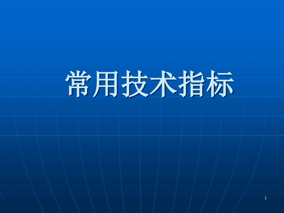 技术分析基础篇之简单技术指标掌握_第1页