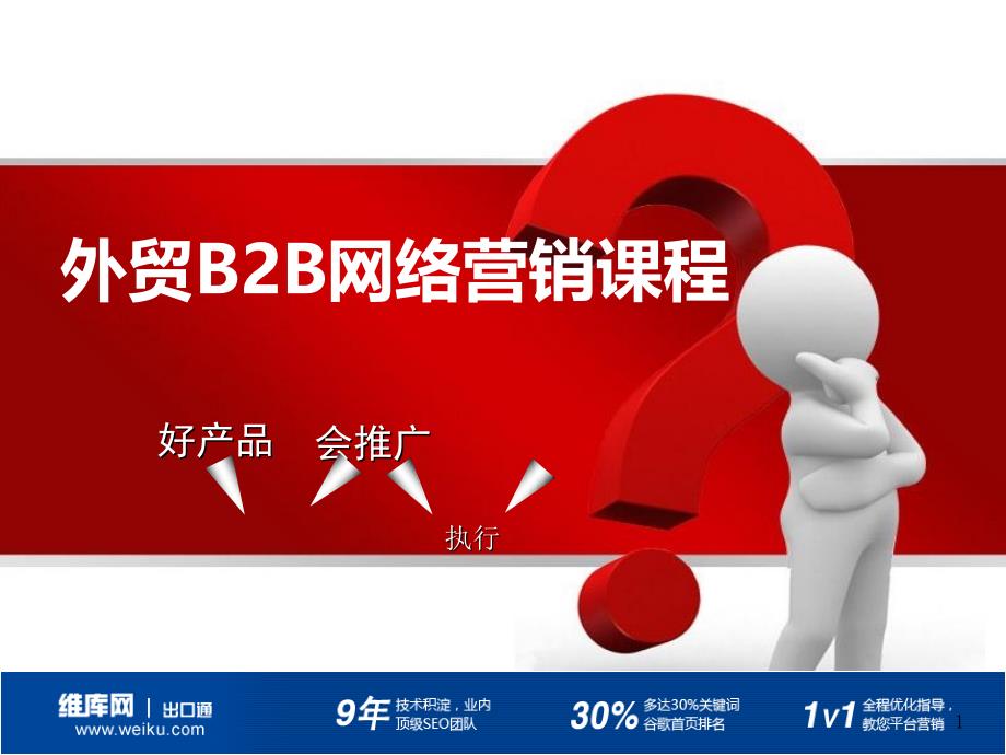 外贸B2B网络营销课程_第1页