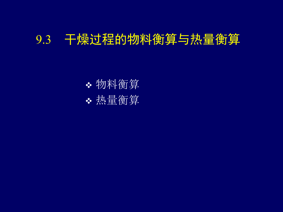 9.3-干燥过程的物料衡算与热量衡算课件_第1页