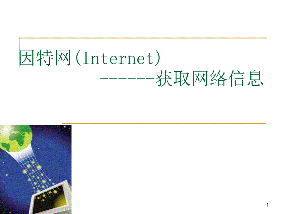 因特网Internet应用------获取网络信息_第1页