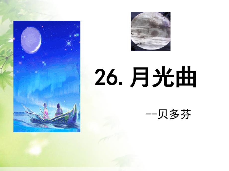 26月光曲(很好用)_第1页