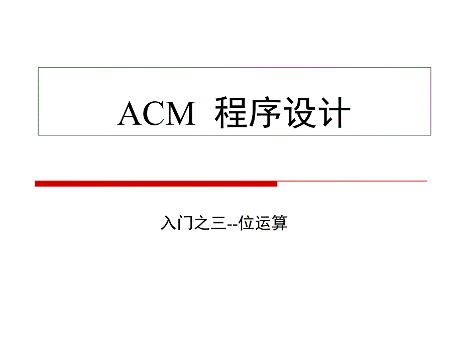 ACM入门之三-位运算课件_第1页