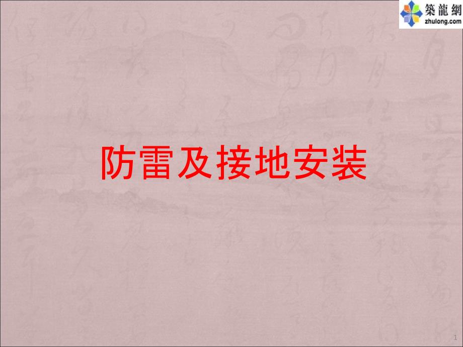 建筑电气防雷接地安装工艺_第1页