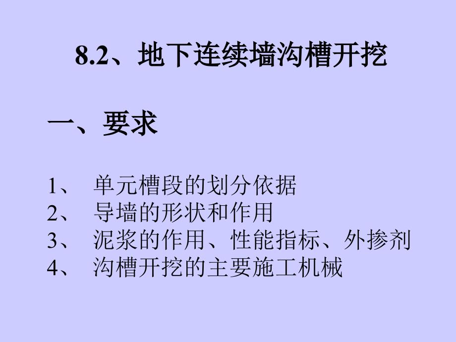 《水运工程施工技术》课件第二节、地下连续墙沟槽开挖_第1页