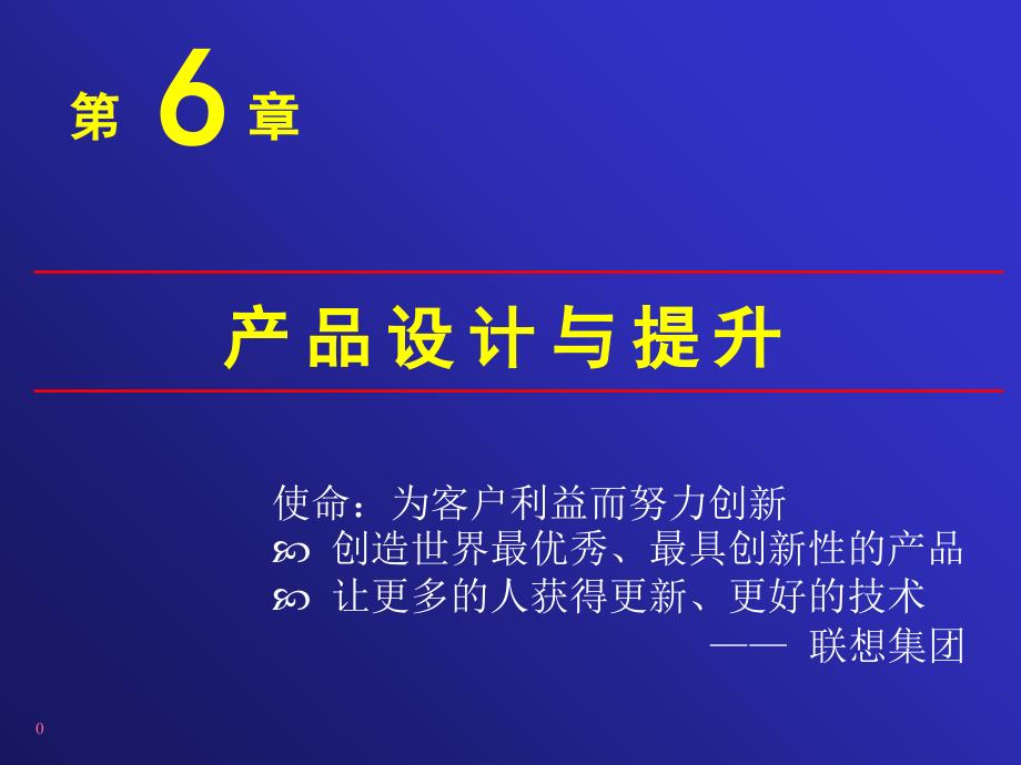 市场营销06产品设计与提升_第1页