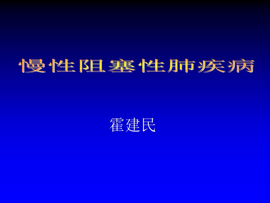 COPD慢性阻塞性肺病课件_第1页