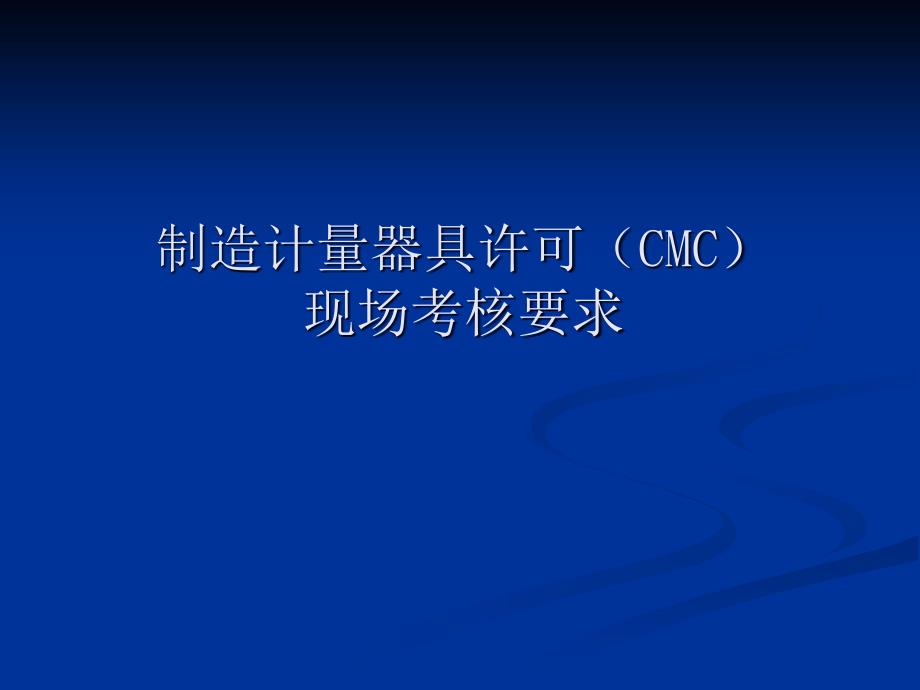 CMC考核规范要求课件_第1页