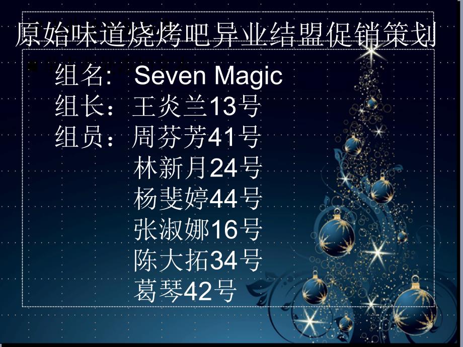 异业结盟促销策划 原始味道烧烤吧seven magic_第1页