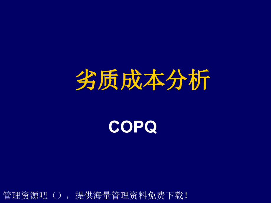 劣质成本分析COPQ（PPT61页)_第1页