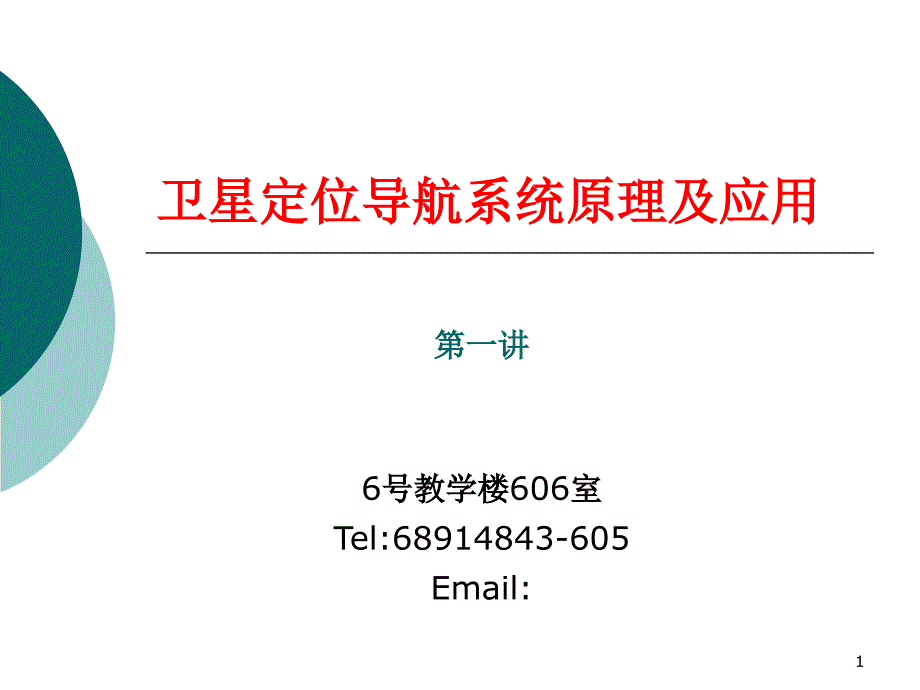 卫星定位系统原理及应用第一讲_第1页