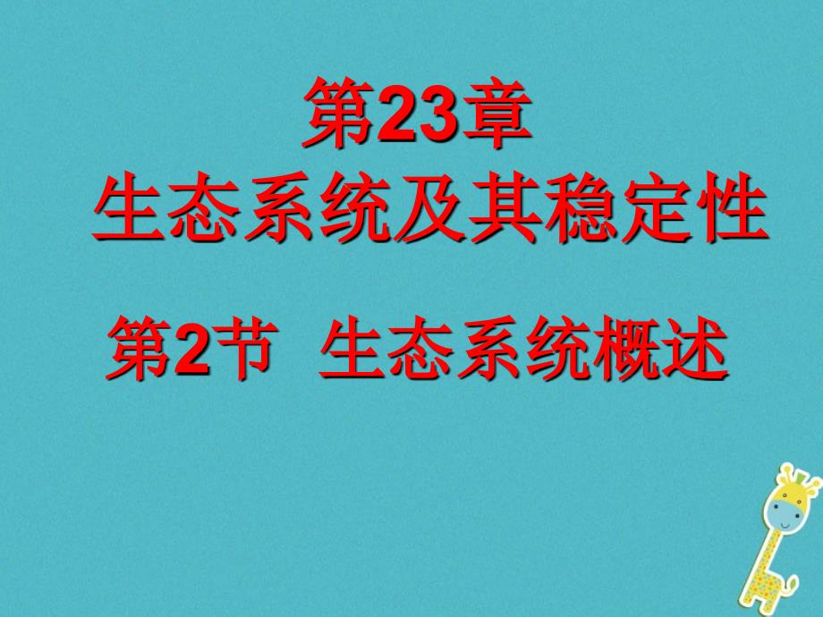 八年级生物下册 第23章 第二节-生态系统概述课件 （新版）北师大版_第1页