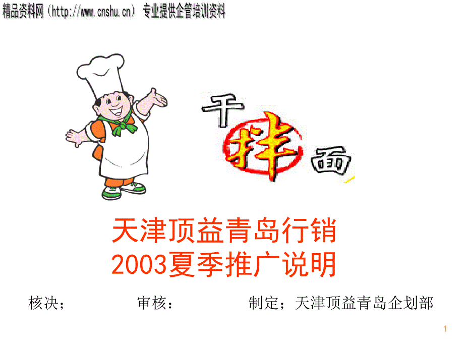 康师傅拌面推广说明（PPT25页）_第1页