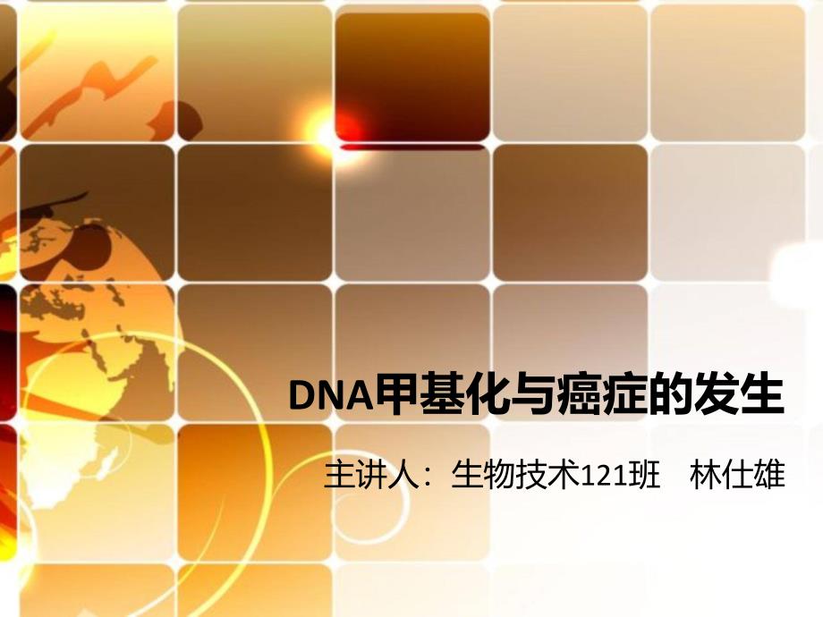 DNA甲基化与癌症的发生课件_第1页