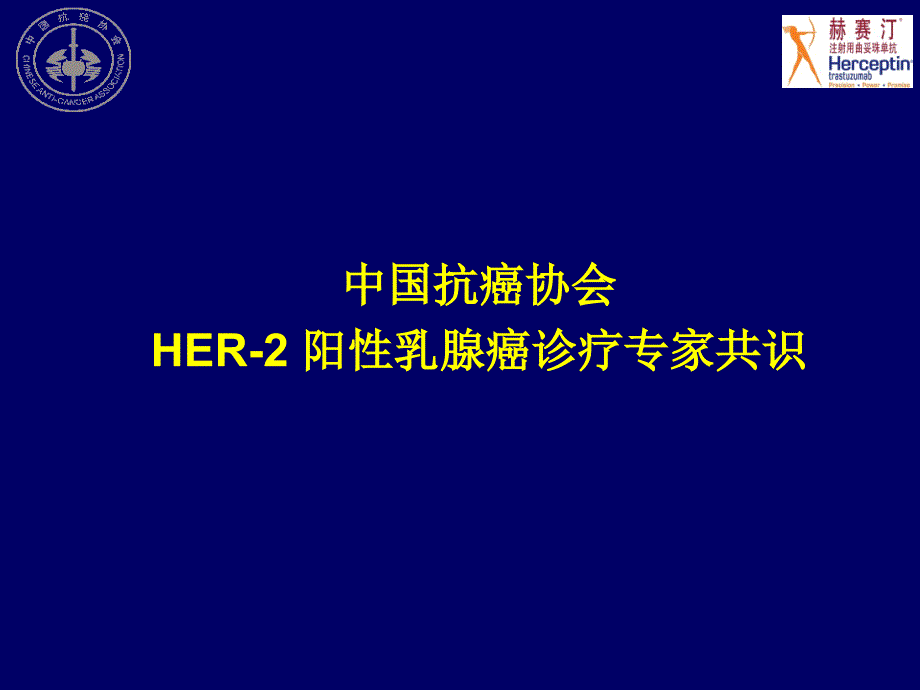 HER2阳性乳腺癌诊疗专家共识剖析_第1页