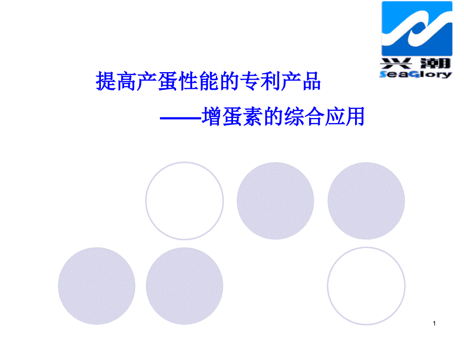 提高产蛋性能的专利产品(增蛋素)的综合应用(周海云)_第1页