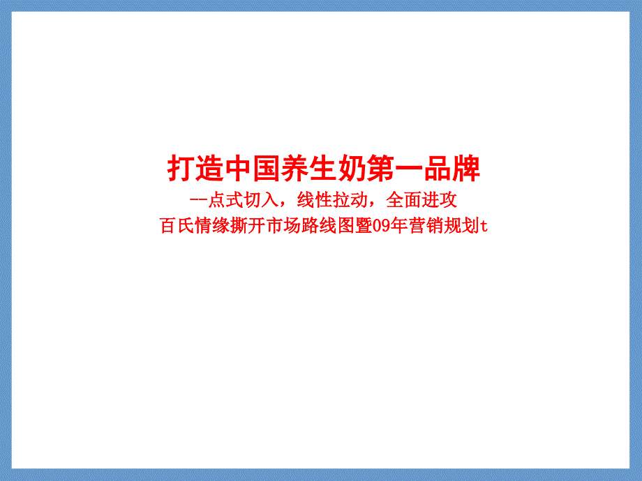 区域乳品企业年度营销战略规划_第1页