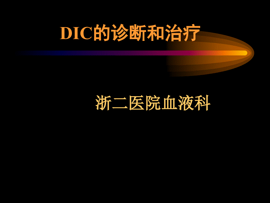 DIC的定义弥散性血管内凝血_第1页