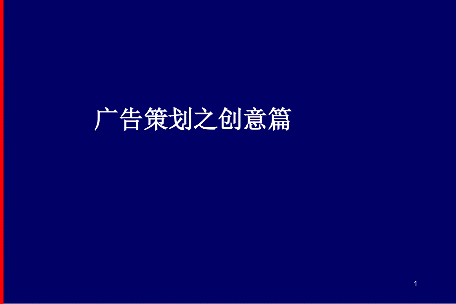 广告策划之创意8-2_第1页