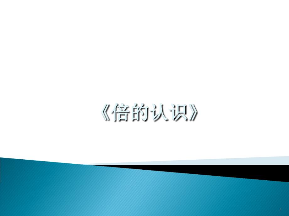 梨比苹果多4个苹果比梨少4个_第1页