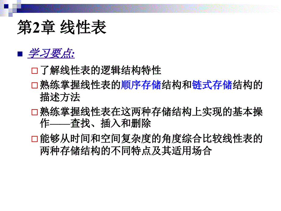 《数据结构》课件第2章 线性表_第1页