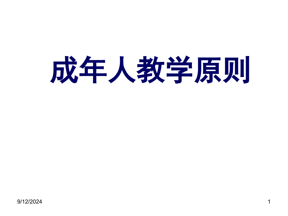 成年人教学原则_第1页