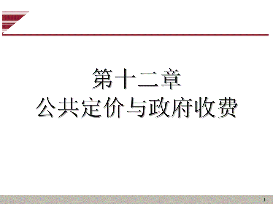 9第十二章-公共定价与政府收费课件_第1页