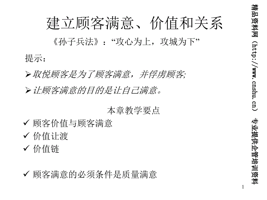 市场营销学-建立顾客满意、价值和关系（PPT45页）_第1页