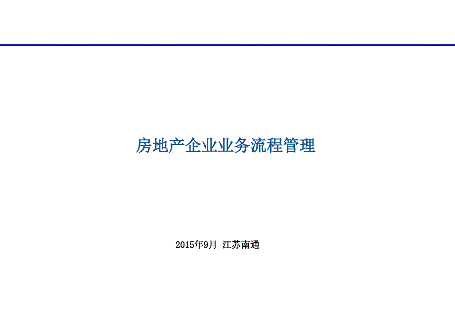 房地产企业业务流程管理_2_第1页