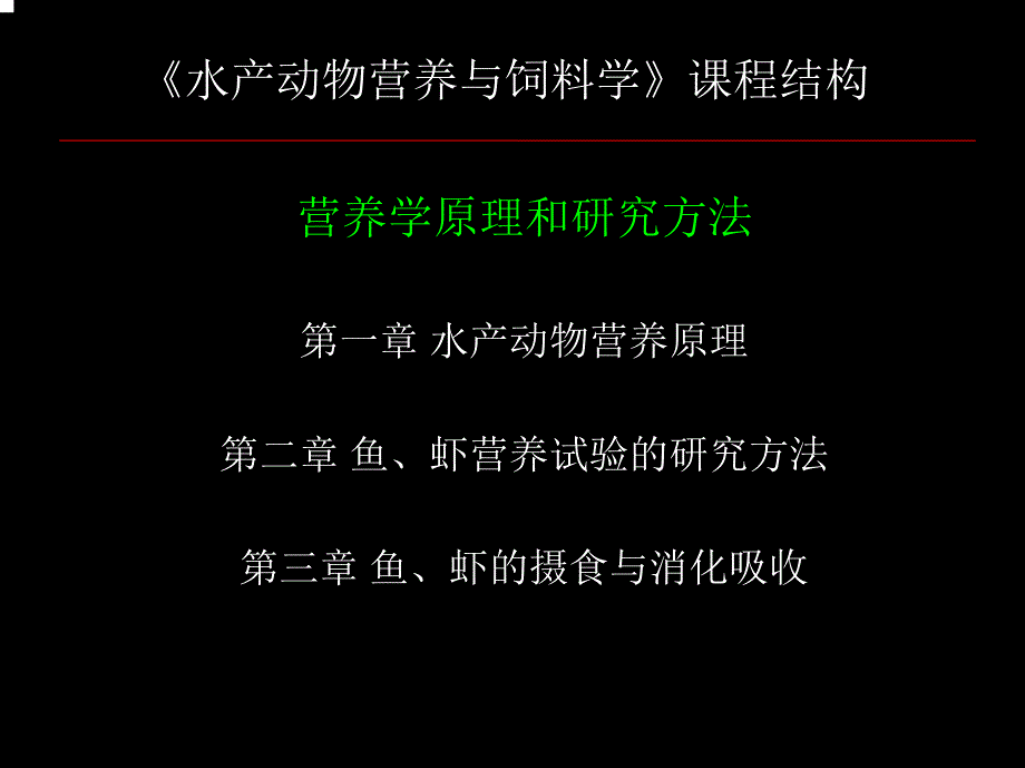 《水产动物营养与饲料学》课件第1课－蛋白质营养_第1页