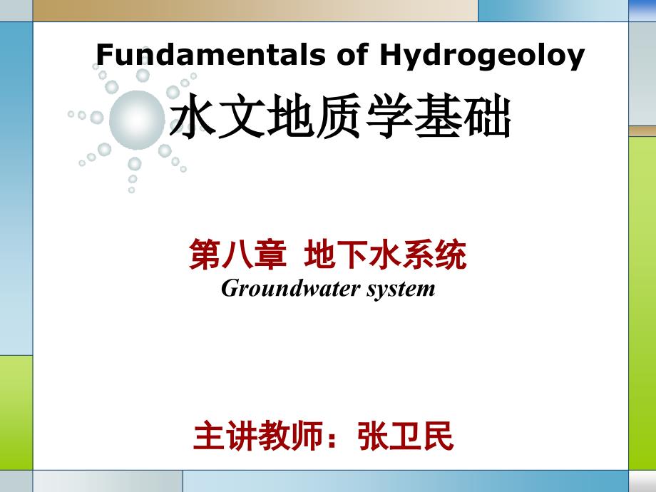 《水文地质学基础》第八章 地下水系统_第1页