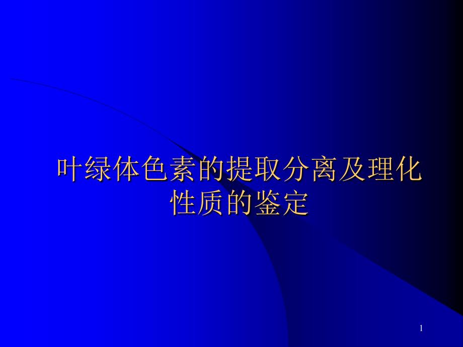 叶绿体色素的提取分离及理化质的鉴定_第1页