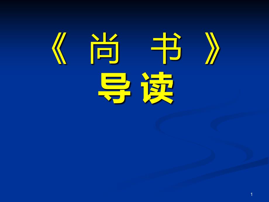 尚书导读陕西师范大学文学院_第1页