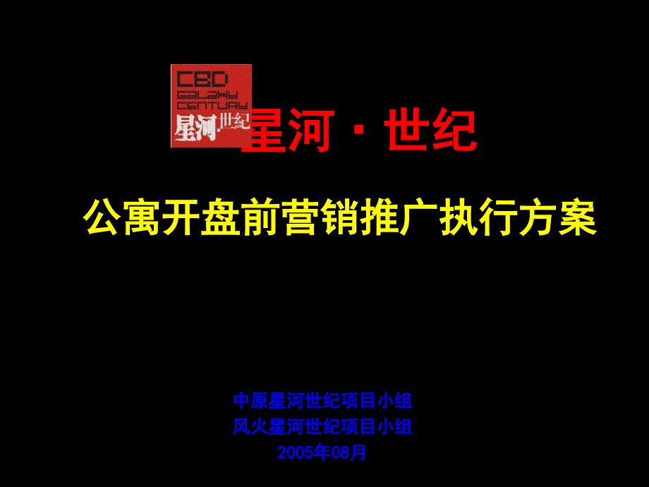 星河国际公寓开盘前营销推广执行方案120页_第1页