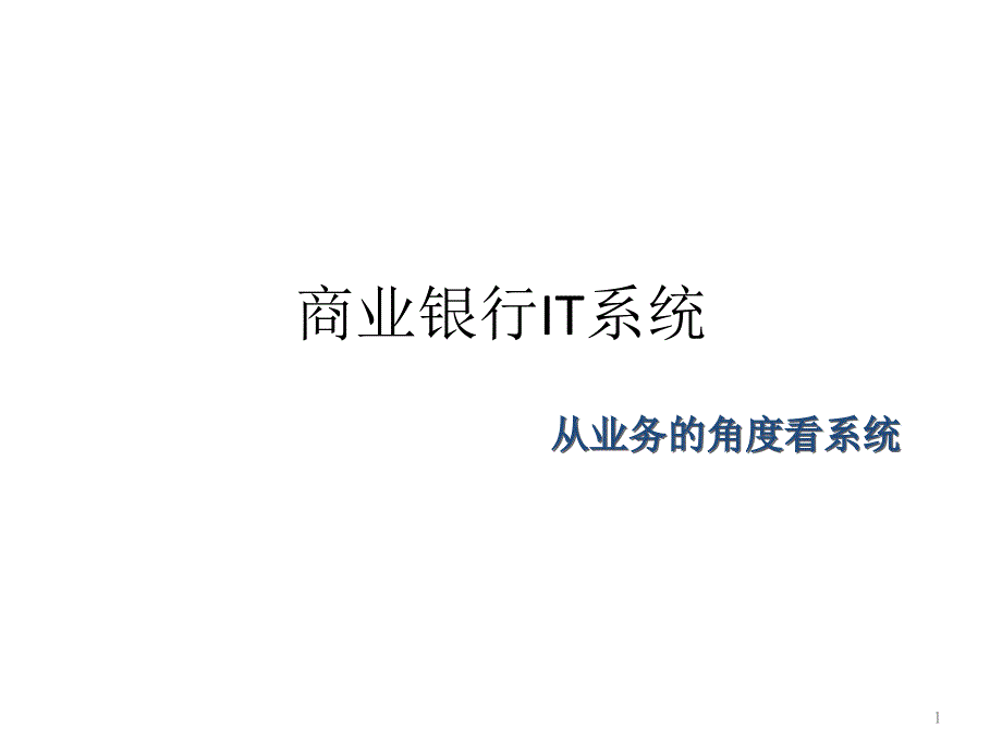 商业银行IT系统_第1页