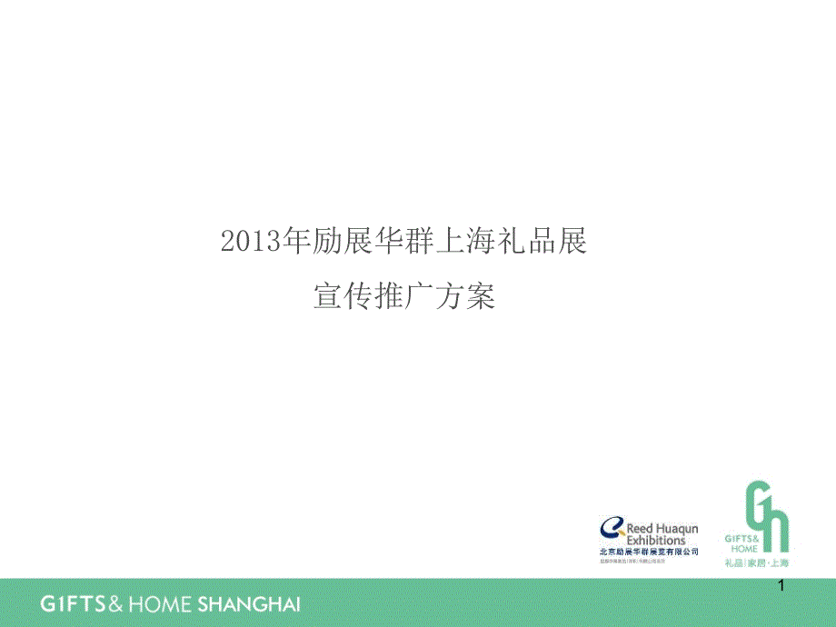 市场宣传赞助机会说明-203年励展华群上海礼品展宣传推广_第1页