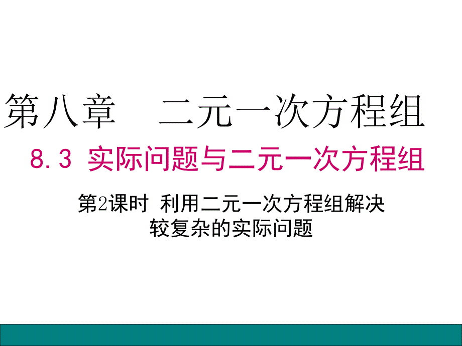 8.3-第2课时-利用二元一次方程组解决较复杂的实际问题课件_第1页