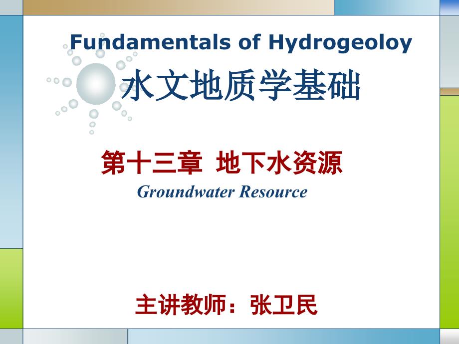 《水文地质学基础》第十三章 地下水资源_第1页