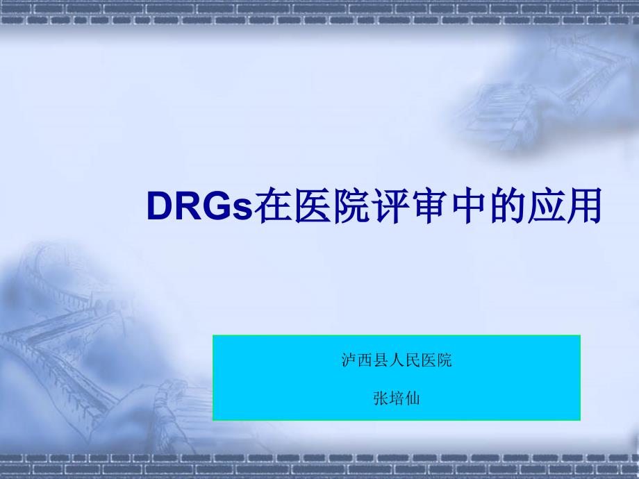 DRG在医院评审中的应用课件_第1页