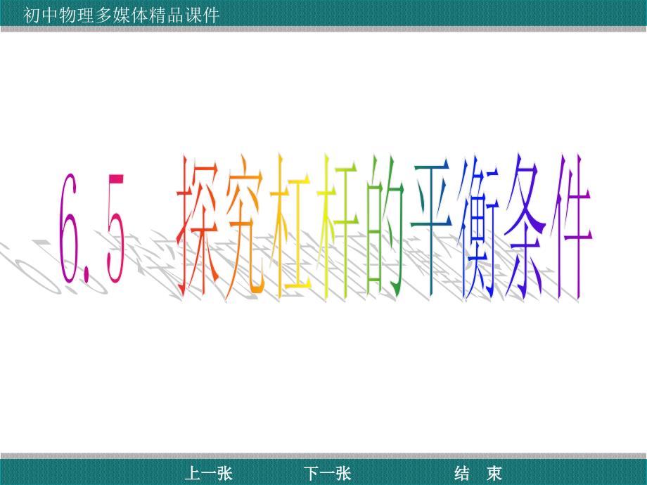 6.5探究杠杆的平衡条件-副本教程_第1页
